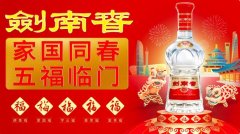 剑南春玩转春节档营销，五福文化强势出圈！